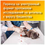 Переход на электронный формат протоколов исследований на титр антител к вирусу бешенства