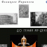afisha._ot_velikogo_piranezi_do_geniya_ar_deko.jpg - Омский портал Культура
