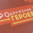 Виталий Хоценко сообщил о стажировке участников программы «ПРОдвижение ГЕРОЕВ» - СуперОмск