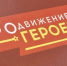 Виталий Хоценко: Участники региональной программы «ПРОдвижение ГЕРОЕВ» активно проходят стажировки под началом своих наставников - Газета Омский пригород