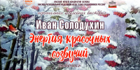 Омичей приглашают прочувствовать «Энергию красочных созвучий» - Министерство культуры