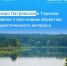 Озеро Петровское в Омской области признали объектом туристического интереса - ГТРК Иртыш