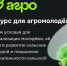 Напоминаем о продолжении регистрации на Всероссийский конкурс «Я в Агро» - МинСельхоз