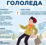 Как вести себя во время гололеда.    - ТОС Омска