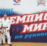 Владимир Орлов завоевал «серебро» чемпионата мира по рукопашному бою - Минспорт Омской области