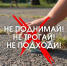 ПОДНИМАТЬ ПРЕДМЕТЫ С ЗЕМЛИ БЫВАЕТ ОПАСНО! - ТОС Омска