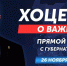 Виталий Хоценко ответит на вопросы жителей Омской области  26 ноября в прямом эфире - Правительство Омской области