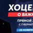 26 ноября Виталий Хоценко в прямом эфире ответит на вопросы омичей - 12 канал