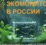 Общероссийский форум-выставка «Экомониторинг в России» пройдет в Москве 1-2 декабря - Министерство природных ресурсов и экологии