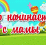 ОНЛАЙН ВЫСТАВКА ДЕТСКИХ РИСУНКОВ «МИР НАЧИНАЕТСЯ С МАМЫ». - ТОС Омска