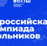 Продолжается муниципальный этап всероссийской олимпиады школьников - Минобразования Омской области