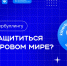 Нет кибербуллингу: учителей Омской области приглашают присоединиться к масштабной профилактической акции - Минобразования Омской области