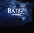 В омские кинотеатры на фильм «Вальс со смертью» (16+) идёт всё больше молодёжи - 12 канал