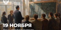 Поздравление Министра просвещения Сергея Кравцова с Днем преподавателя высшей школы - Минобразования Омской области