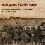Памятные даты. Битва под Сталинградом.