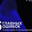 Основные правила, чтобы не стать жертвой мошенников - Госжилинспекция