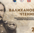 В Омске пройдут «Валихановские чтения» - Министерство культуры