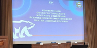 Участие в Конференции Омского городского местного отделения Всероссийской политической Партии   в « «ЕДИНОЙ РОССИИ» - ТОС Омска