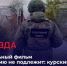 На телеканале «Звезда» состоится премьера документального фильма «Обжалованию не подлежит: курский Нюрнберг» - Следственный комитет
