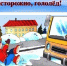 Осторожно гололёд! - ТОС Омска