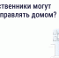 Общее собрание собственников — решаем проблемы вместе с соседями. - Госжилинспекция
