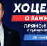Омичи смогут лично задать свои вопросы главе региона - ГТРК Иртыш