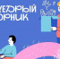 Через неделю стартует Всероссийская акция «Щедрый вторник»! - МинЗдрав