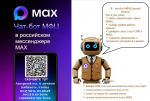 Чат-бот в MAX!