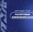Круглый стол «Налоговые изменения 2026» - ТПП