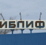 Семейство Триппель овладело омским производством лифтов - СуперОмск
