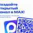 Образовательные организации получили возможность создавать официальные каналы в МАХ - Минобразования Омской области
