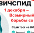 1 декабря - Всемирный день борьбы со СПИДом - БУЗОО ККВД