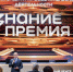 Представители общества «Знание.Премия» назвали главных просветителей Омска - ИА Омскрегион
