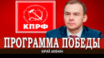 Юрий Афонин: Реализация Программы Победы КПРФ – путь сильного государства и справедливого общества