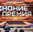 Знание.Премия представила лучшего просветителя и проект Омской области - Минобразования Омской области