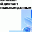 III Всероссийский цифровой диктант по персональным данным - Министерство цифрового развития и связи