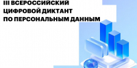 III Всероссийский цифровой диктант по персональным данным - Министерство цифрового развития и связи