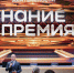 В Омской области наградили лучшего просветителя и проект года - 12 канал