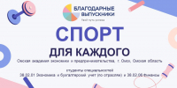 Участие в проекте "Благодарные выпускники" - ОмАЭиП