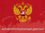 1 декабря состоится Антикоррупционный онлайн-диктант