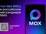 МФЦ Омской области запустили новый цифровой сервис на платформе MAX