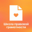 2 место за участие в областном мероприятии «Школа правовой грамотности» - ОмАЭиП