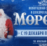 morozko.jpg - Омский портал Культура