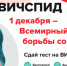 Всемирный день борьбы со СПИДом - БУЗОО КДЦ
