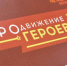 Финалисты программы «ПРОдвижение ГЕРОЕВ» завершили этап стажировки в региональных и городских ведомствах - ИА Омскрегион