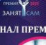 В Омске пройдёт финал главной премии для самозанятых - Om1.Ru