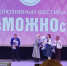 Инклюзивный фестиваль «ВозМОЖНОсти» объединил свыше  600 жителей региона - Министерство труда и социального развития