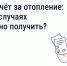 Перерасчет за отопление: в каких случаях его можно получить? - Госжилинспекция