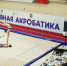 В Омской области стартовали всероссийские соревнования по спортивной акробатике - Минспорт Омской области