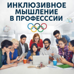 Региональная онлайн-олимпиада для обучающихся профессиональных образовательных организациях Омской области «Инклюзивное мышление в профессии»